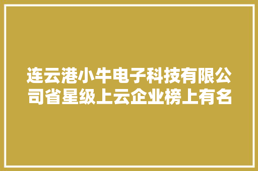 连云港小牛电子科技有限公司省星级上云企业榜上有名 连云港小牛电子科技有限公司省星级上云企业榜上有名 智能家居