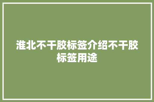 淮北不干胶标签介绍不干胶标签用途
