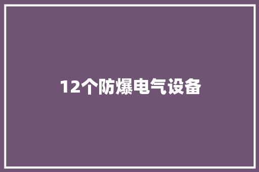12个防爆电气设备