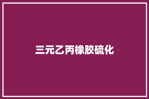 三元乙丙橡胶硫化