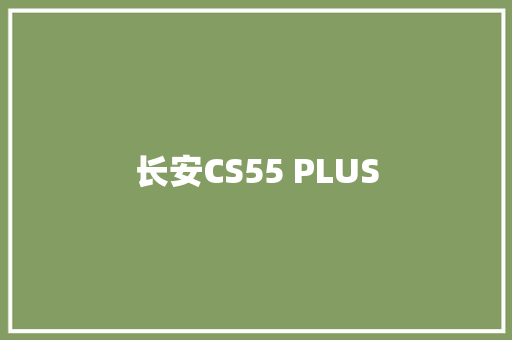 长安CS55 PLUS 长安CS55 PLUS 智能家居