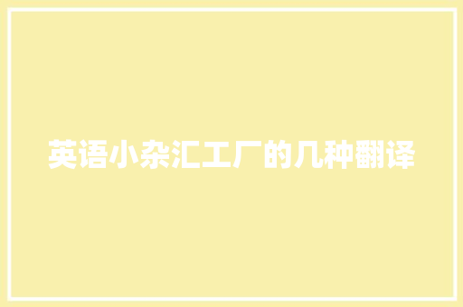 英语小杂汇工厂的几种翻译