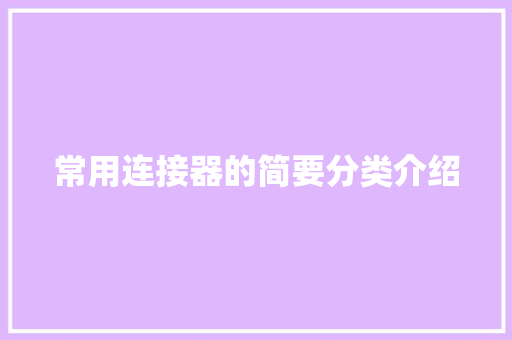 常用连接器的简要分类介绍 常用连接器的简要分类介绍 互联通信