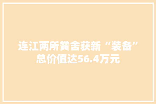 连江两所黉舍获新“装备”总价值达56.4万元