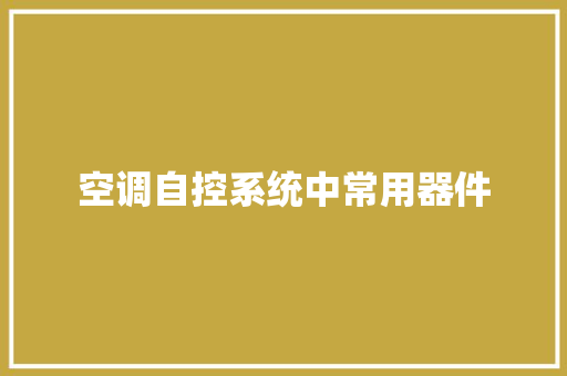 空调自控系统中常用器件