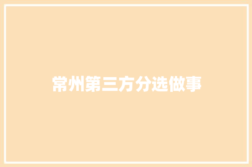 常州第三方分选做事