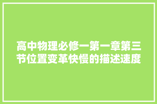高中物理必修一第一章第三节位置变革快慢的描述速度笔记导图