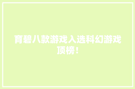 育碧八款游戏入选科幻游戏顶榜！