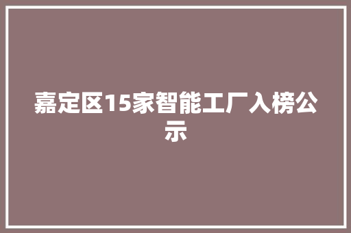 嘉定区15家智能工厂入榜公示