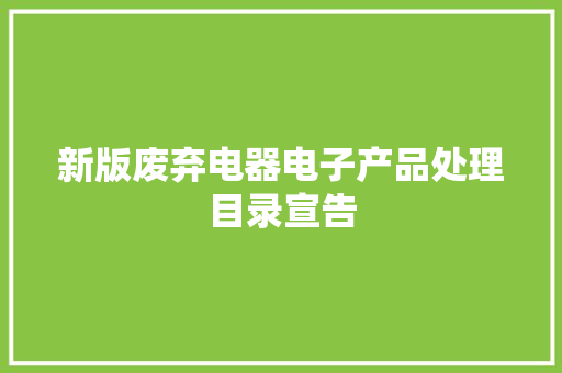 新版废弃电器电子产品处理目录宣告