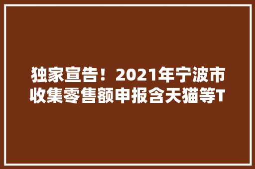 独家宣告！2021年宁波市收集零售额申报含天猫等TOP 企业商户榜单