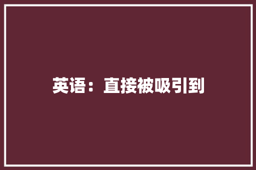 英语：直接被吸引到