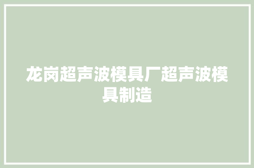 龙岗超声波模具厂超声波模具制造