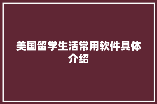 美国留学生活常用软件具体介绍