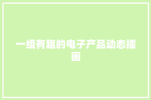 一组有趣的电子产品动态插画