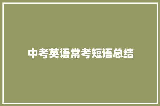 中考英语常考短语总结