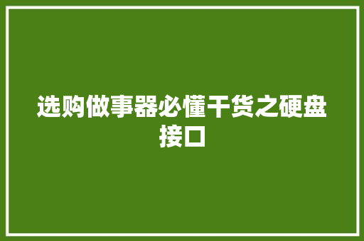 选购做事器必懂干货之硬盘接口