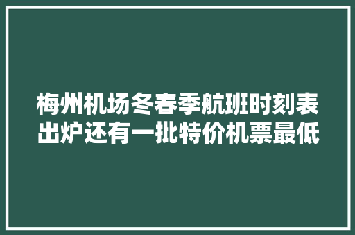 梅州机场冬春季航班时刻表出炉还有一批特价机票最低160元起