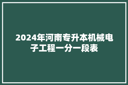 2024年河南专升本机械电子工程一分一段表