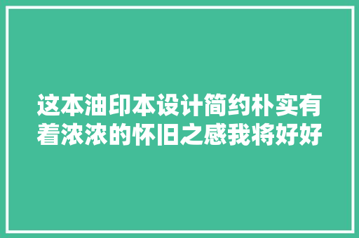 这本油印本设计简约朴实有着浓浓的怀旧之感我将好好珍藏
