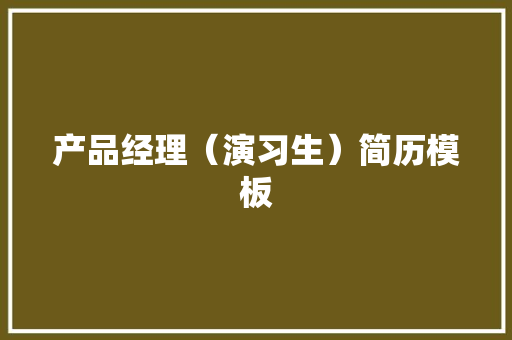 产品经理（演习生）简历模板
