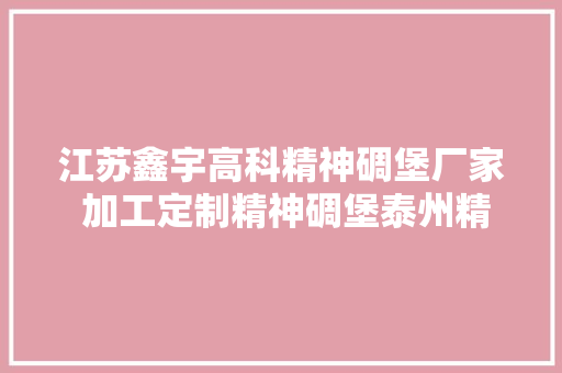 江苏鑫宇高科精神碉堡厂家 加工定制精神碉堡泰州精神碉堡