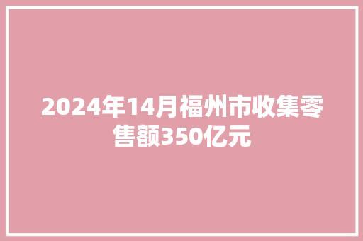 2024年14月福州市收集零售额350亿元 2024年14月福州市收集零售额350亿元 智能家居