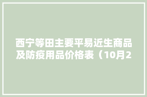 西宁等田主要平易近生商品及防疫用品价格表（10月29日）