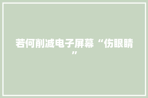 若何削减电子屏幕“伤眼睛”