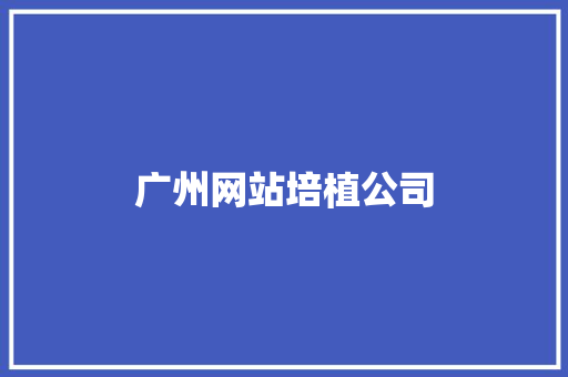 广州网站培植公司
