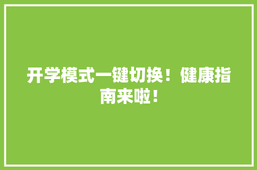 开学模式一键切换！健康指南来啦！