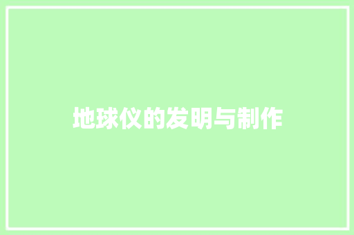 地球仪的发明与制作