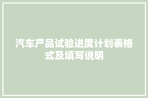 汽车产品试验进度计划表格式及填写说明