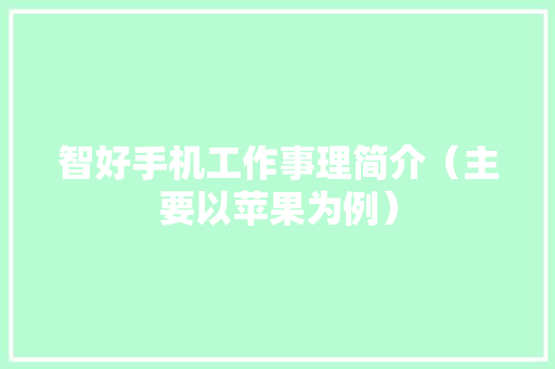 智好手机工作事理简介（主要以苹果为例）