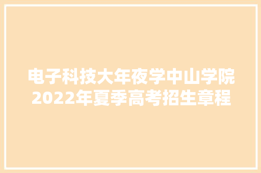 电子科技大年夜学中山学院2022年夏季高考招生章程