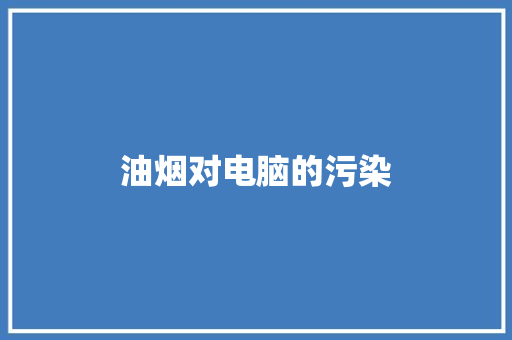 油烟对电脑的污染