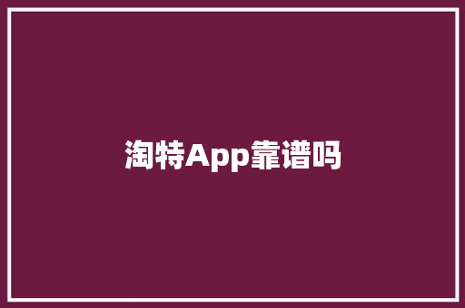 淘特App靠谱吗