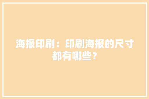 海报印刷：印刷海报的尺寸都有哪些？