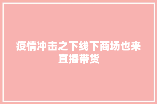 疫情冲击之下线下商场也来直播带货