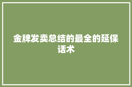 金牌发卖总结的最全的延保话术