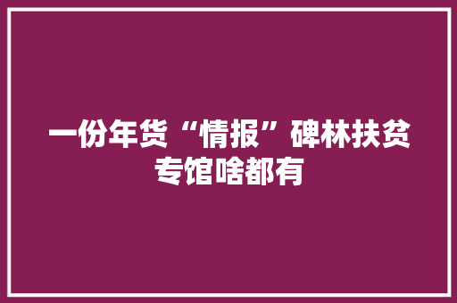一份年货“情报”碑林扶贫专馆啥都有 一份年货“情报”碑林扶贫专馆啥都有 智能家居