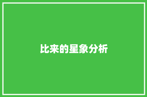 比来的星象分析