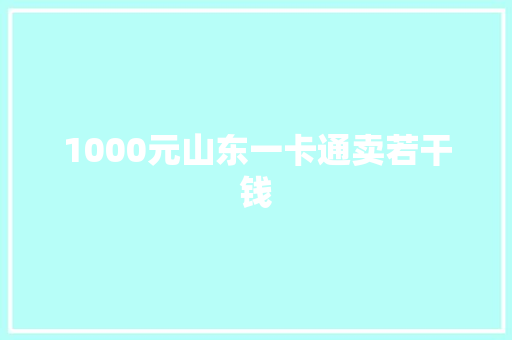 1000元山东一卡通卖若干钱