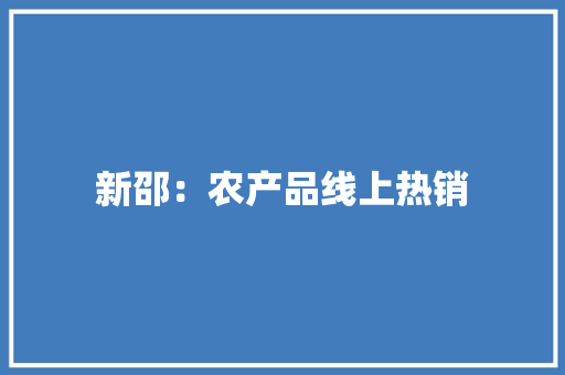 新邵：农产品线上热销