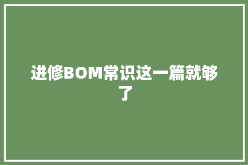 进修BOM常识这一篇就够了