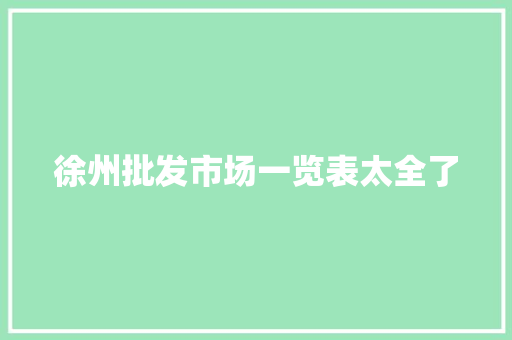 徐州批发市场一览表太全了