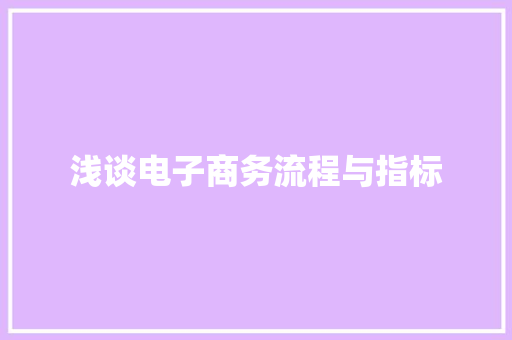 浅谈电子商务流程与指标