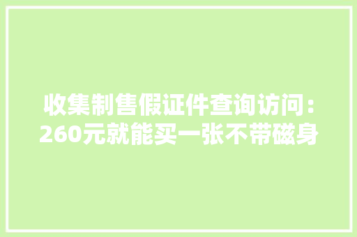 收集制售假证件查询访问：260元就能买一张不带磁身份证