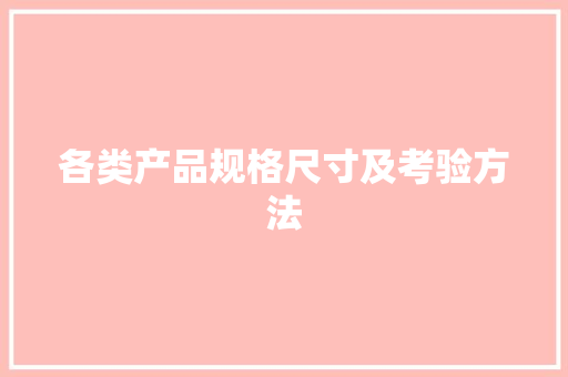 各类产品规格尺寸及考验方法
