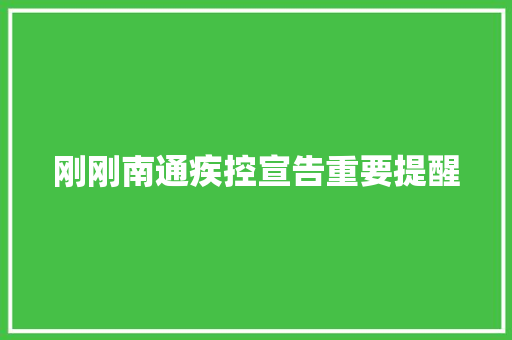 刚刚南通疾控宣告重要提醒 刚刚南通疾控宣告重要提醒 智能家居